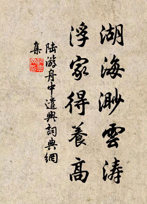 陆游湖海渺云涛，浮家得养高书法作品欣赏