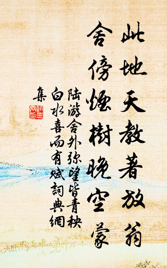 陆游此地天教著放翁，舍傍烟树晚空蒙书法作品欣赏