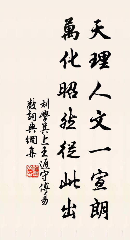 刘学箕天理人文一宣朗，万化昭然从此出书法作品欣赏