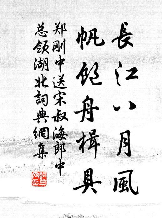 郑刚中长江八月风,帆饱舟楫具书法作品欣赏