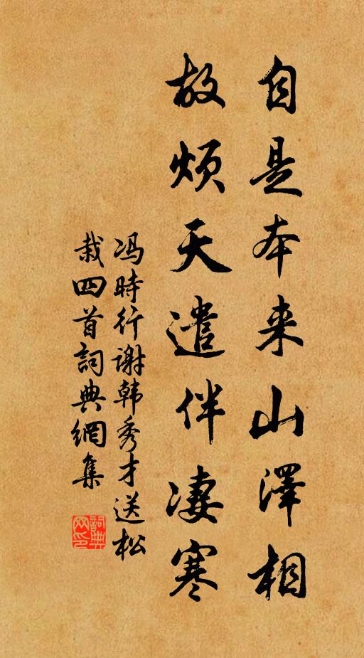 冯时行自是本来山泽相，故烦天遣伴凄寒书法作品欣赏