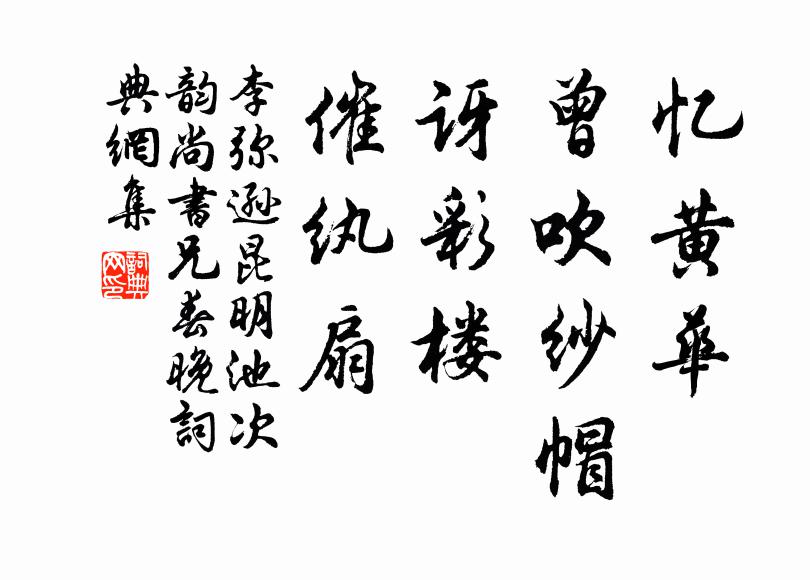 李弥逊忆黄华、曾吹纱帽，讶彩楼、催纨扇书法作品欣赏