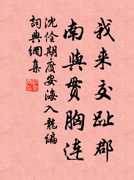 沈佺期我来交趾郡，南与贯胸连书法作品欣赏
