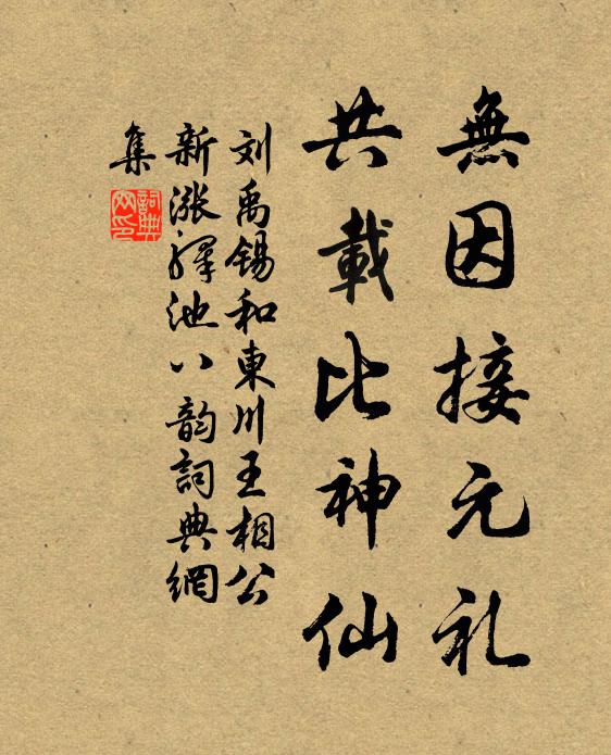刘禹锡无因接元礼，共载比神仙书法作品欣赏