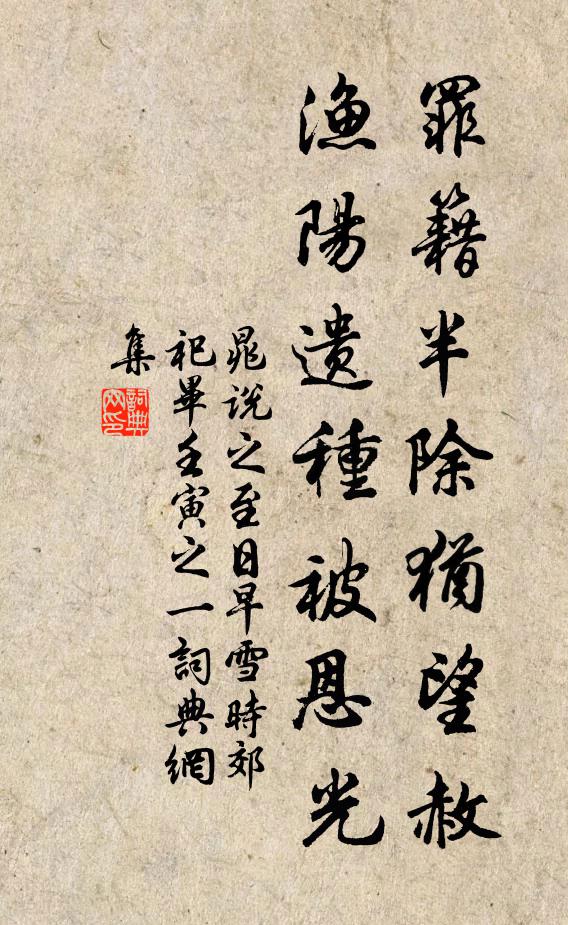 晁说之罪籍半除犹望赦，渔阳遗种被恩光书法作品欣赏