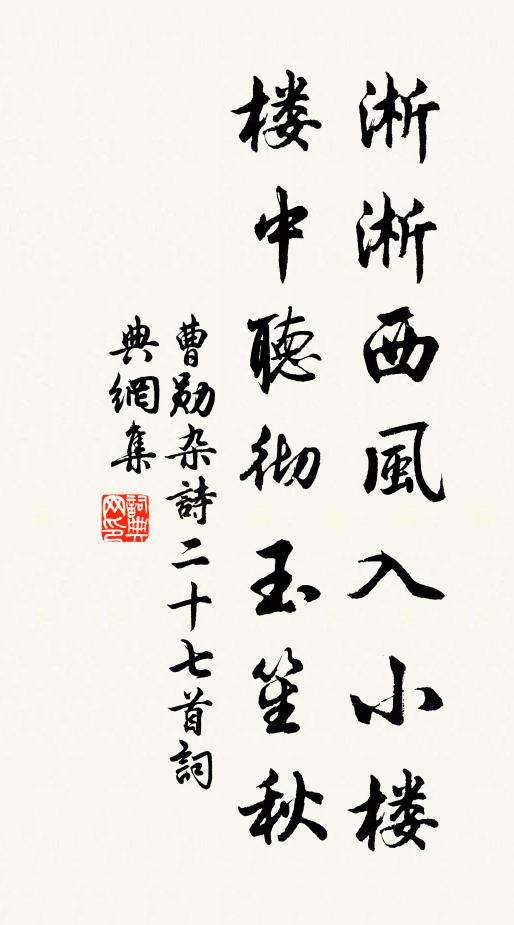 曹勋淅淅西风入小楼，楼中听彻玉笙秋书法作品欣赏