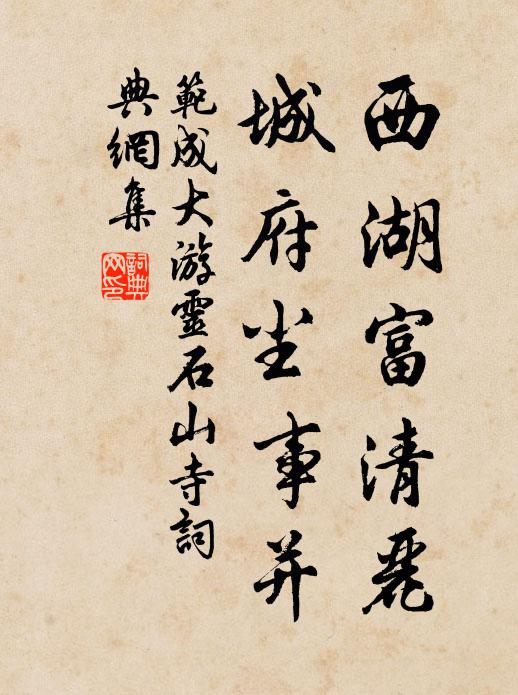 范成大西湖富清丽，城府尘事并书法作品欣赏