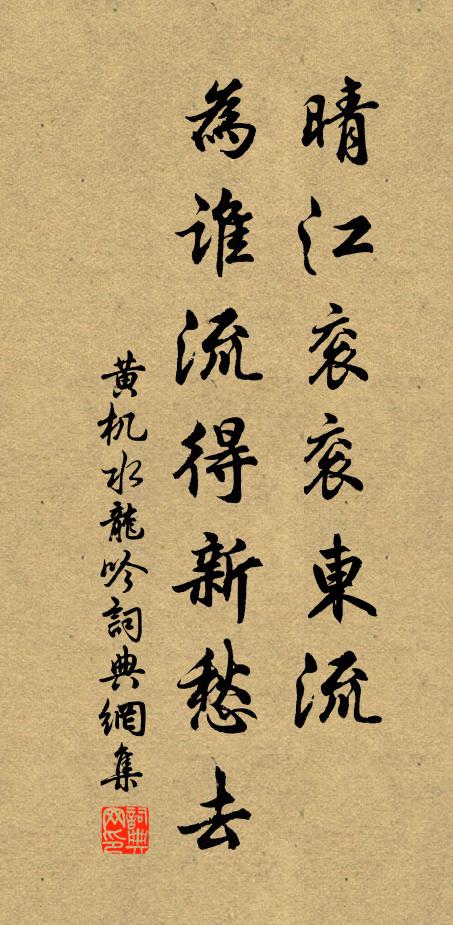 黄机晴江衮衮东流，为谁流得新愁去书法作品欣赏
