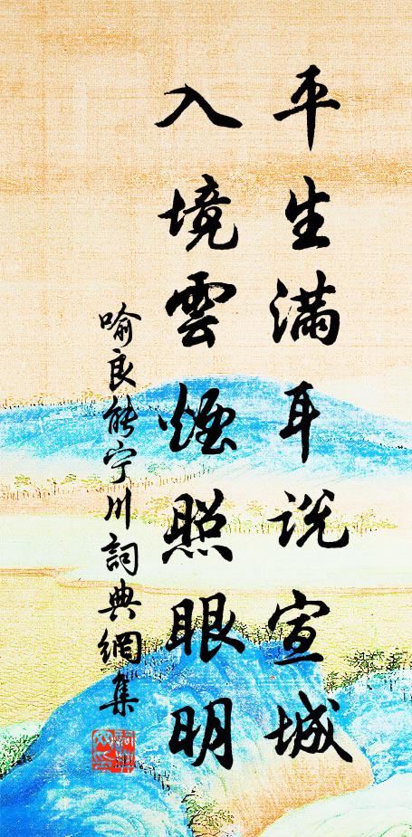 喻良能平生满耳说宣城，入境云烟照眼明书法作品欣赏