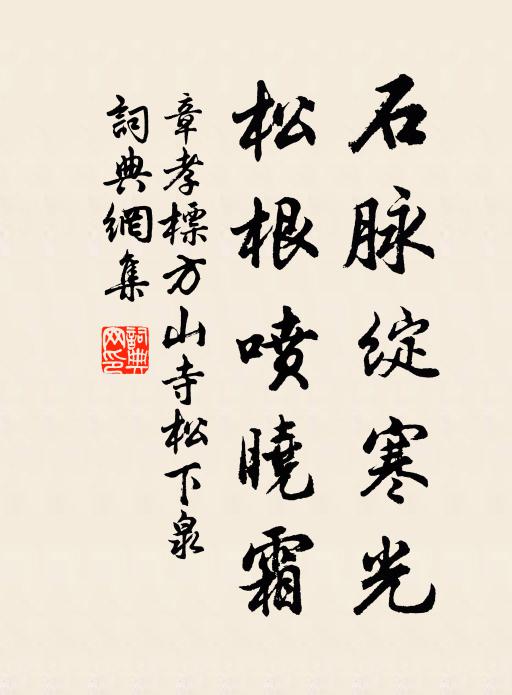 章孝标石脉绽寒光，松根喷晓霜书法作品欣赏