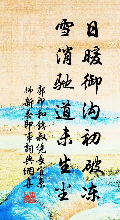 郭印日暖御沟初破冻，雪消驰道未生尘书法作品欣赏
