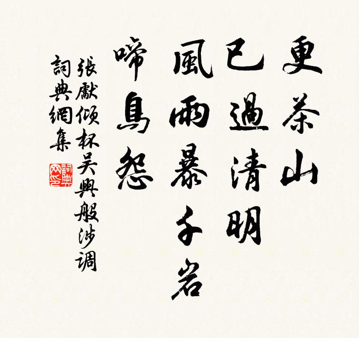 张先更茶山、已过清明，风雨暴千岩、啼鸟怨书法作品欣赏