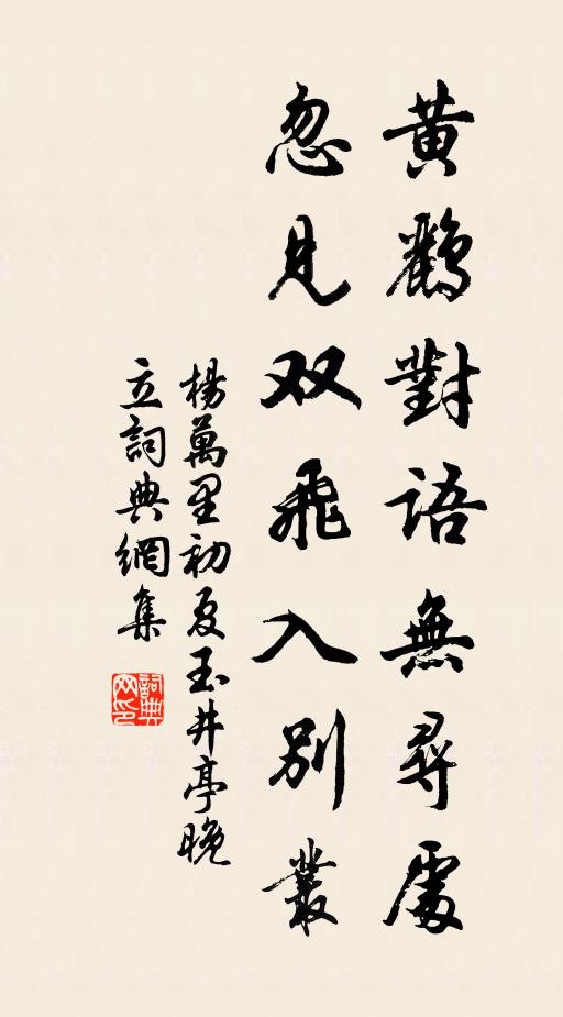 杨万里黄鹂对语无寻处，忽见双飞入别丛书法作品欣赏