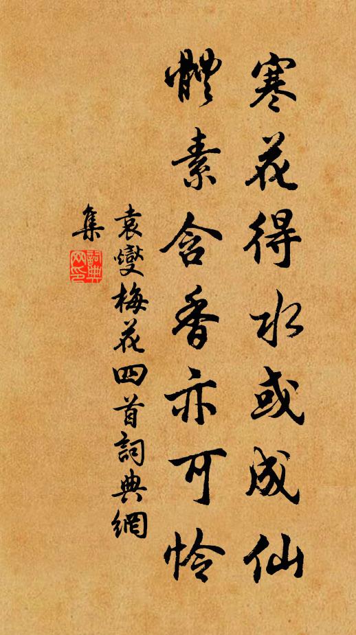 袁燮寒花得水或成仙，体素含香亦可怜书法作品欣赏