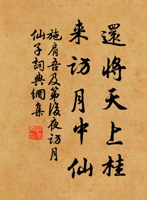 施肩吾还将天上桂，来访月中仙书法作品欣赏
