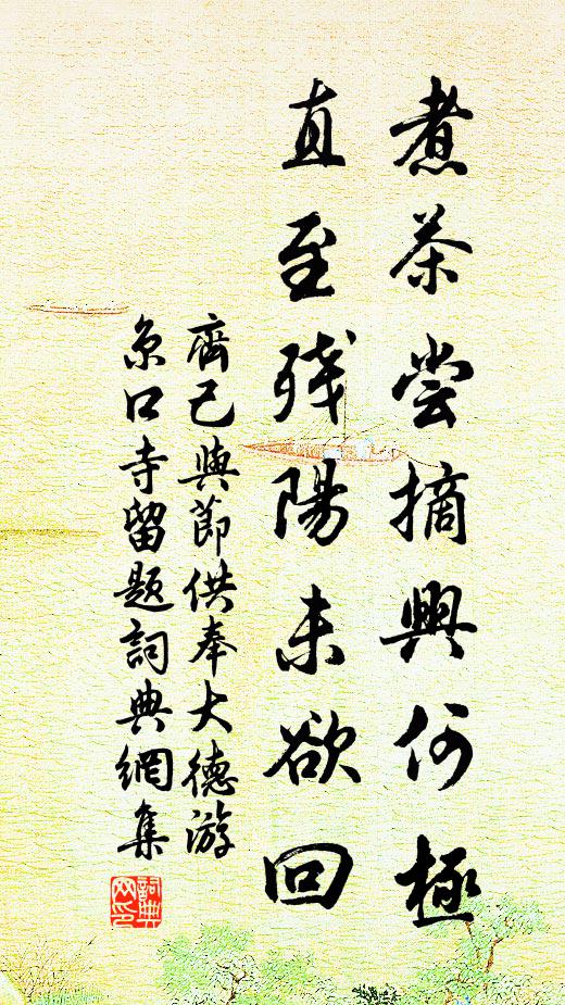 齐己煮茶尝摘兴何极，直至残阳未欲回书法作品欣赏