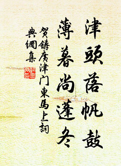 贺铸津头落帆鼓，薄暮尚蓬冬书法作品欣赏