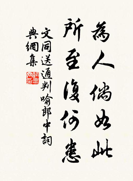 文同为人倘如此，所至复何患书法作品欣赏