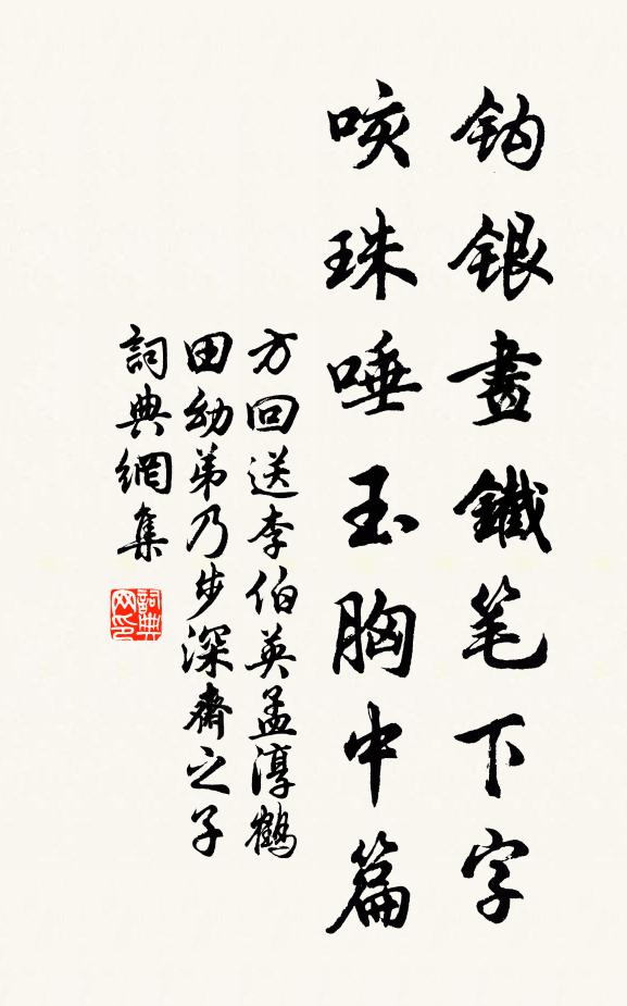 方回钩银画铁笔下字，咳珠唾玉胸中篇书法作品欣赏