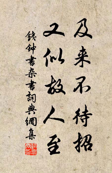钱钟书及来不待招，又似故人至书法作品欣赏