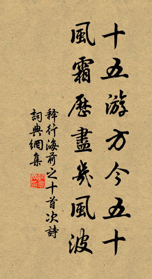 释行海十五游方今五十，风霜历尽几风波书法作品欣赏