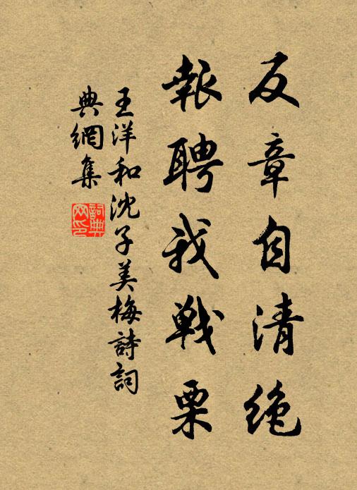 王洋反章自清绝，报聘我战栗书法作品欣赏