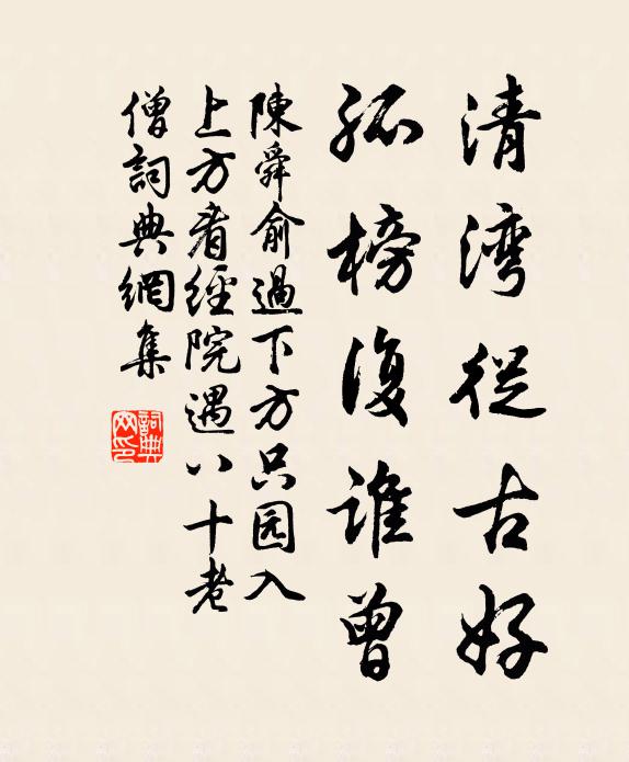 陈舜俞清湾从古好，孤榜复谁曾书法作品欣赏