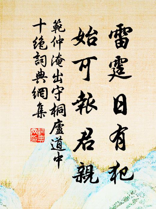 范仲淹雷霆日有犯，始可报君亲书法作品欣赏