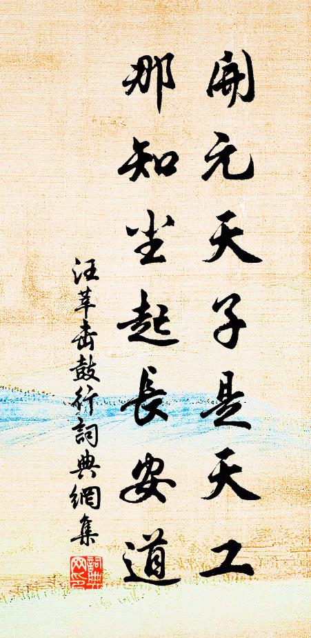 汪莘开元天子是天工，那知尘起长安道书法作品欣赏