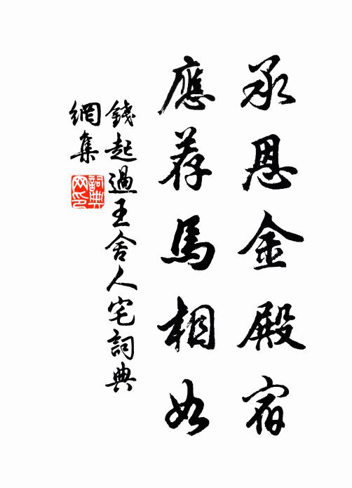 钱起承恩金殿宿，应荐马相如书法作品欣赏
