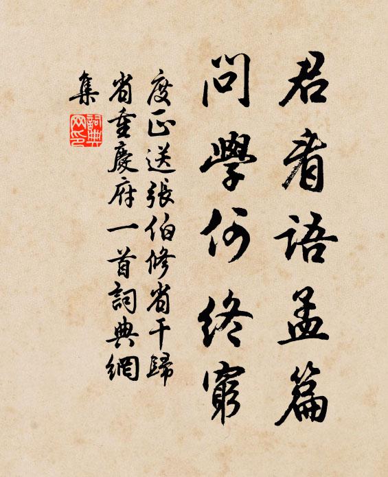 度正君看语孟篇，问学何终穷书法作品欣赏