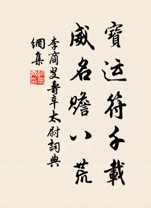 李商叟宝运符千载，威名赡八荒书法作品欣赏
