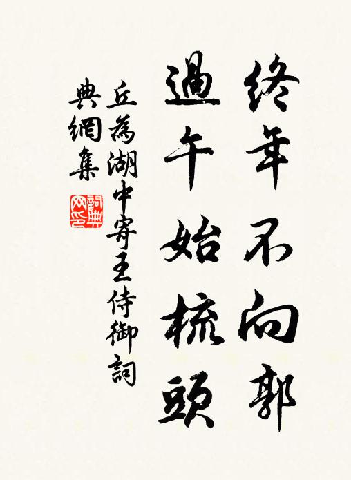 丘为终年不向郭，过午始梳头书法作品欣赏
