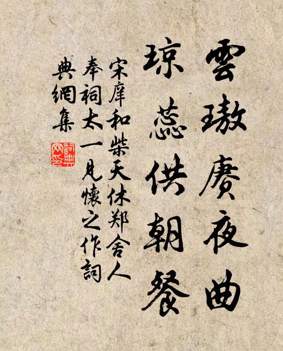 宋庠云璈赓夜曲，琼蕊供朝餐书法作品欣赏