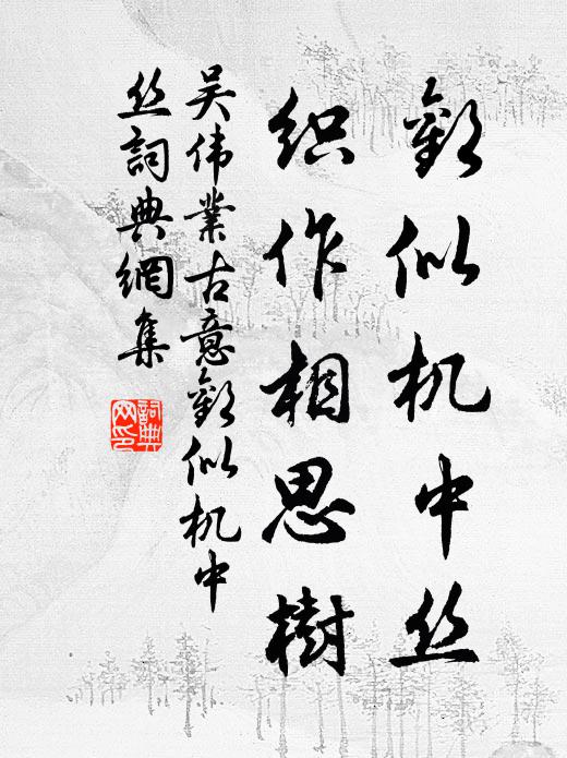 吴伟业欢似机中丝，织作相思树书法作品欣赏