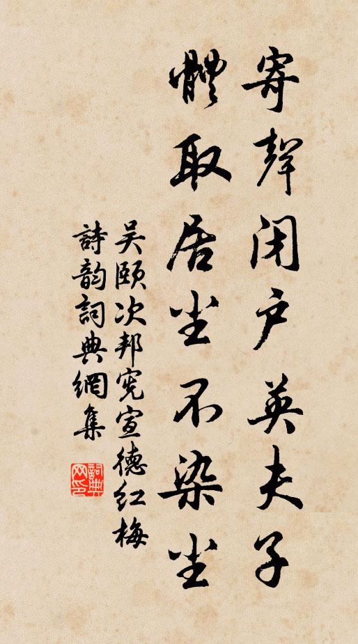 吴颐寄声闭户英夫子，体取居尘不染尘书法作品欣赏
