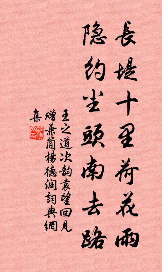 王之道长堤十里荷花雨，隐约尘头南去路书法作品欣赏