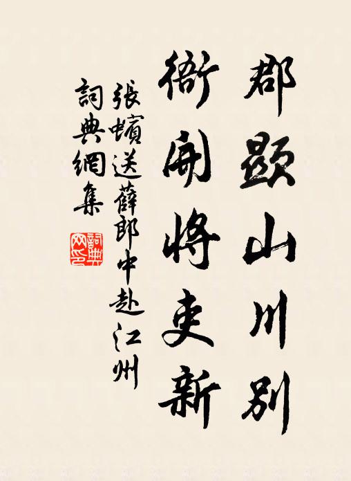 张蠙郡显山川别，衙开将吏新书法作品欣赏