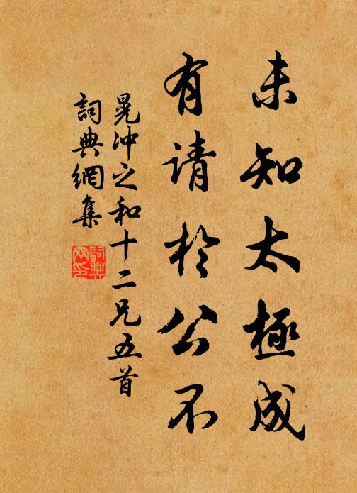 晃冲之未知太极成，有请於公不书法作品欣赏