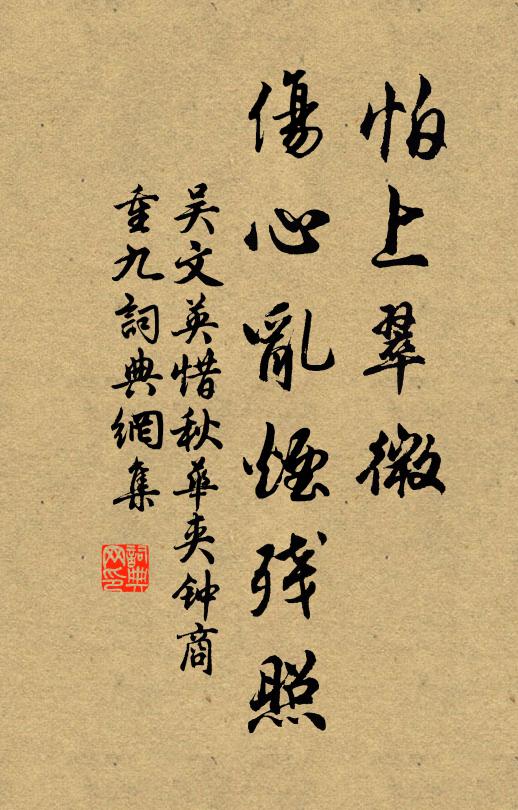 吴文英怕上翠微，伤心乱烟残照书法作品欣赏