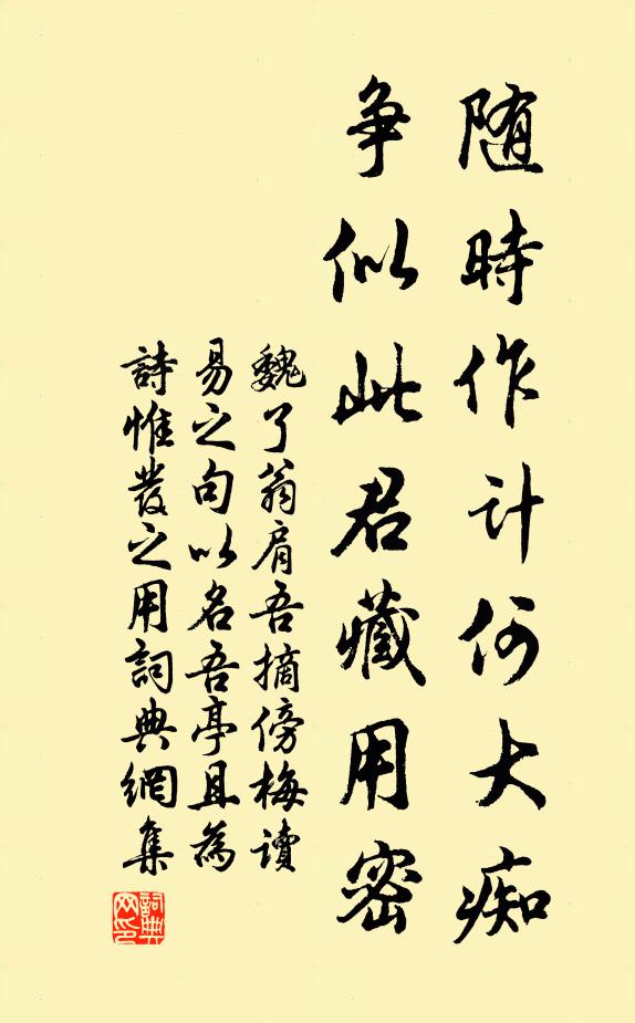 魏了翁随时作计何大痴，争似此君藏用密书法作品欣赏