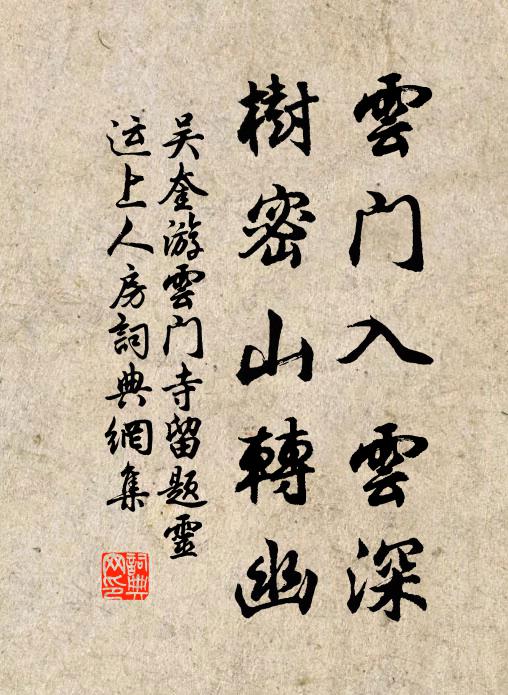 吴奎云门入云深，树密山转幽书法作品欣赏