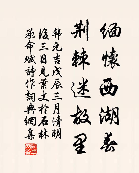 韩元吉缅怀西湖春，荆棘迷故里书法作品欣赏