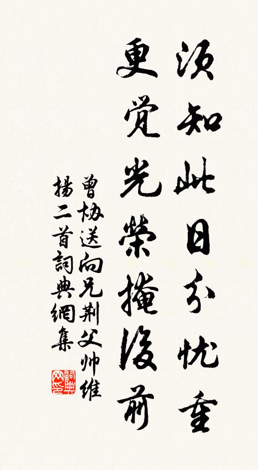 曾协须知此日分忧重，更觉光荣掩后前书法作品欣赏