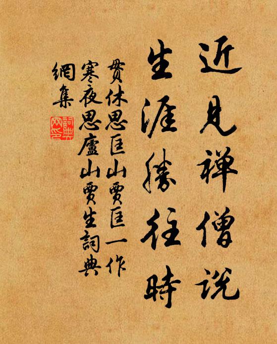 贯休近见禅僧说，生涯胜往时书法作品欣赏