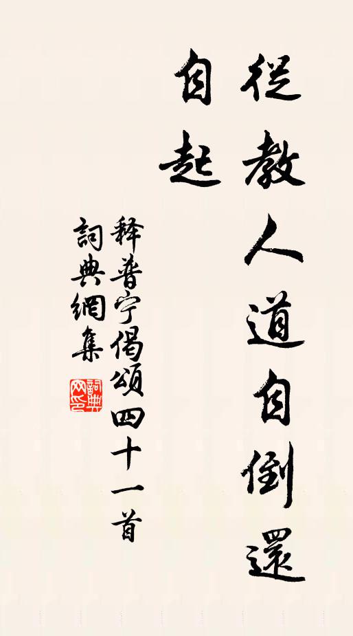 释普宁从教人道自倒还自起书法作品欣赏