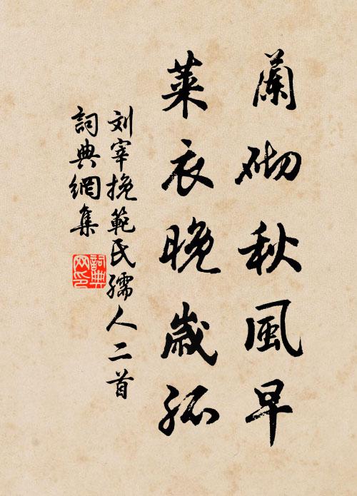 刘宰兰砌秋风早，莱衣晚岁孤书法作品欣赏