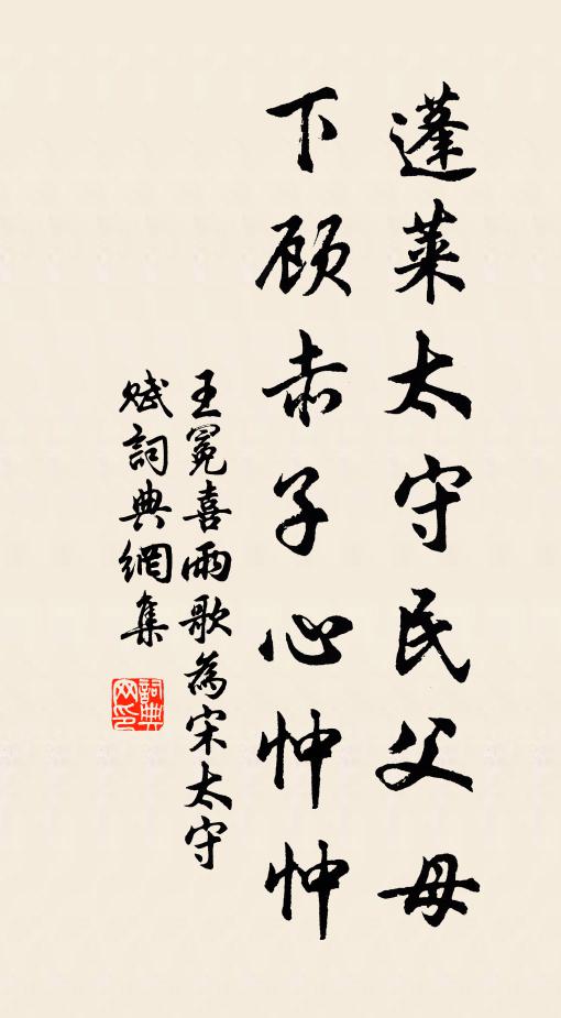 王冕蓬莱太守民父母，下顾赤子心忡忡书法作品欣赏