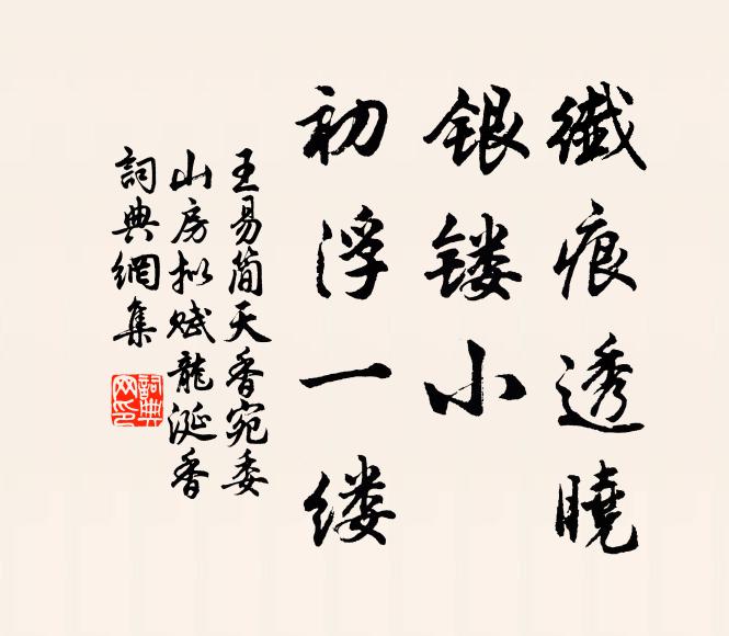 王易简纤痕透晓，银镂小、初浮一缕书法作品欣赏