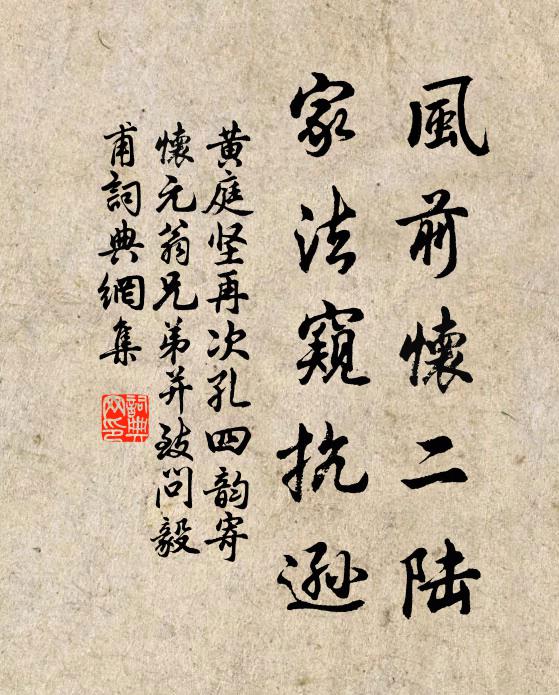 黄庭坚风前怀二陆，家法窥抗逊书法作品欣赏
